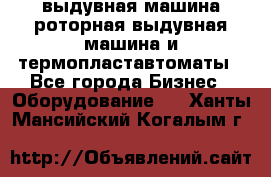 выдувная машина,роторная выдувная машина и термопластавтоматы - Все города Бизнес » Оборудование   . Ханты-Мансийский,Когалым г.